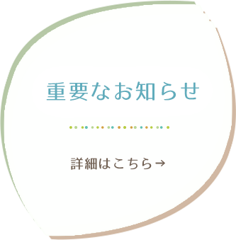 重要なお知らせ